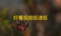 好看视频极速版